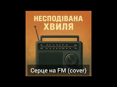 Видео: Серце на FM (cover)