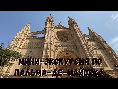 Видео: Небольшая #экскурсия по #Пальма-де-Майорка