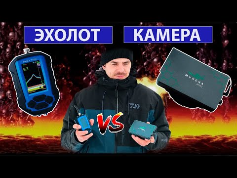 Видео: Эхолот или видеокамера, что эффективнее?
