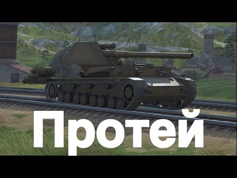 Видео: Протей Смотр новой птуровозки + ВЕБКА | Tanks Blitz