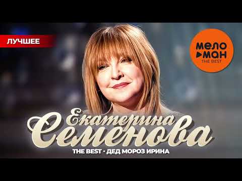 Видео: ЕКАТЕРИНА СЕМЕНОВА - THE BEST - ДЕД МОРОЗ ИРИНА (ЛУЧШЕЕ)