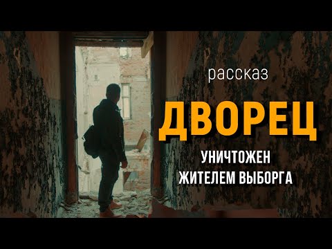 Видео: Неожиданный поворот в истории о доме Говинга в в Выборге.