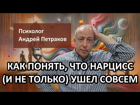 Видео: Как понять что нарцисс (и не только он) ушел навсегда