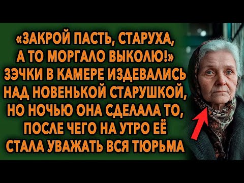 Видео: Тайна Старушки В Тюрьме - Как Она Заставила Себя Уважать