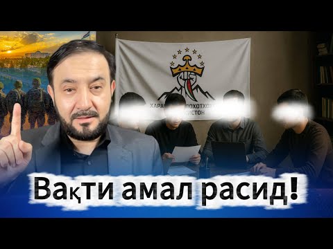 Видео: Хитоб ба мардум, вақти амал расид!
