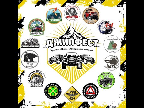 Видео: Джипфест Ицыл