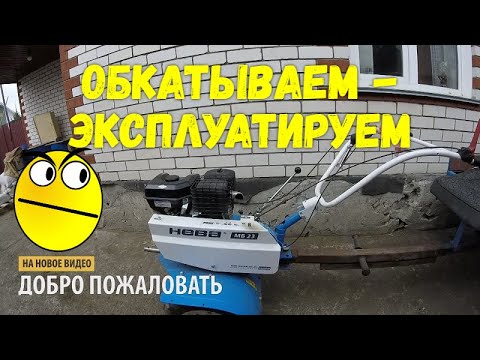 Видео: НЕВА МБ23 как обкатать и эксплуатация