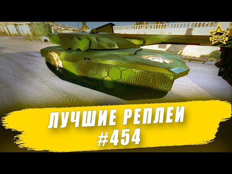 Видео: Лучшие реплеи #454: XK3 Phantom / Armored Warfare