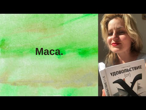 Видео: 4. Маса.