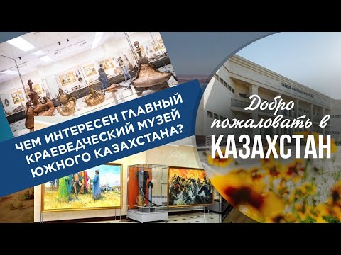 Видео: Welcome to Kazakhstan - Музеи Шымкента