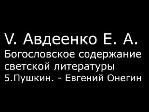 Видео: V. Авдеенко Е.А. - 5. Пушкин - "Евгений Онегин"