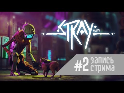 Видео: Stray #2 - Оно наблюдает
