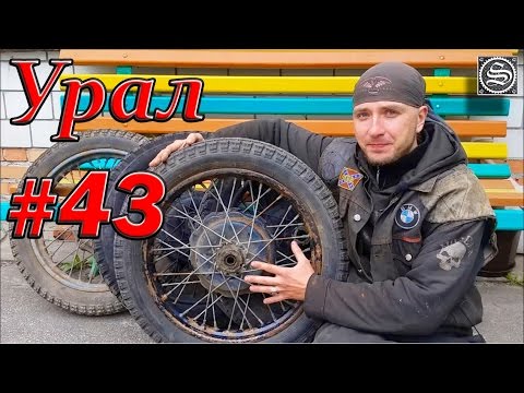 Видео: Мотоцикл Урал. #43. Разборка и выравнивание колес.