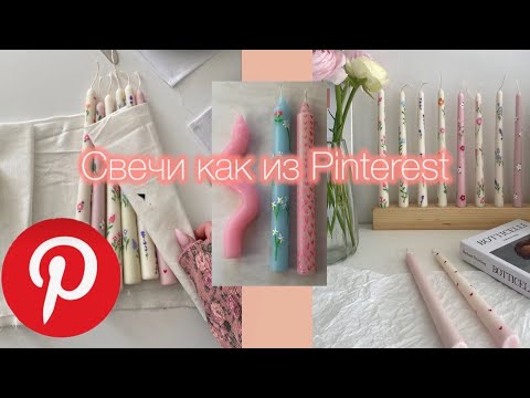 Видео: влог! делаем свечи как в Pinterest 🕯💒🎨/ творческий влог!