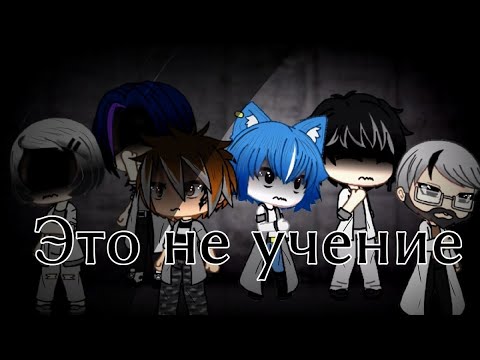 Видео: •°•Gacha life•°•Страшилка•°•Это не учение•°•