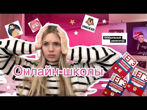 Видео: Лучшие онлайн-школы.Вся правда 😳 Egeland/Умскул /Пифагор/100бальный репетитор