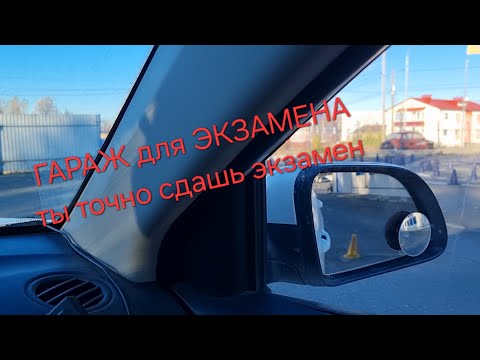 Видео: Заезд в гараж для сдачи экзамена по вождению