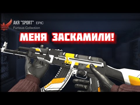 Видео: меня заскамили в standoff 2!