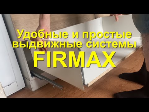 Видео: #RR# Выдвижные системы FIRMAX. Обзор, отзывы, монтаж
