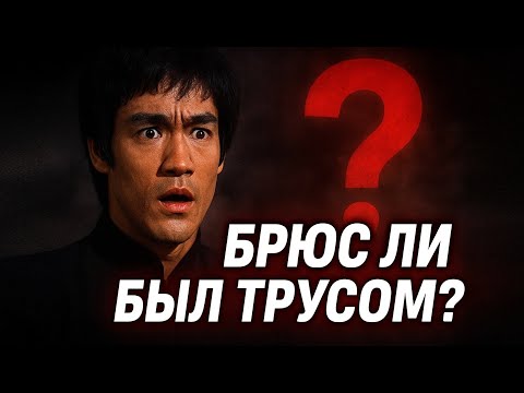 Видео: БРЮС ЛИ БЫЛ ТРУСОМ? РАЗБИРАЕМСЯ...