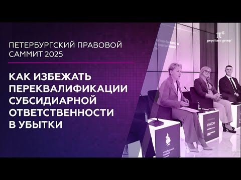 Видео: Как избежать переквалификации субсидиарной ответственности в убытки. Юлия Литовцева