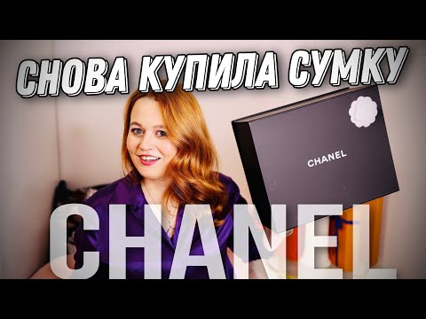Видео: МОЯ НОВАЯ КЛАССИЧЕСКАЯ СУМКА CHANEL | Olesya BAGSTORY