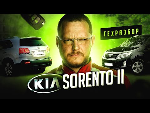 Видео: KIA SORENTO II ТЕХРАЗБОР