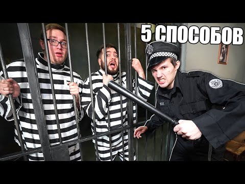 Видео: ТОП 5 СПОСОБОВ СБЕЖАТЬ ИЗ ТЮРЬМЫ!