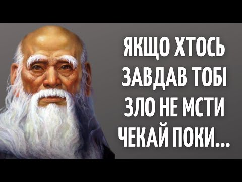 Видео: ЛАО-ЦЗИ - Ці Цитати Змінять Ваше Життя . Кращі цитати, вислови , думки