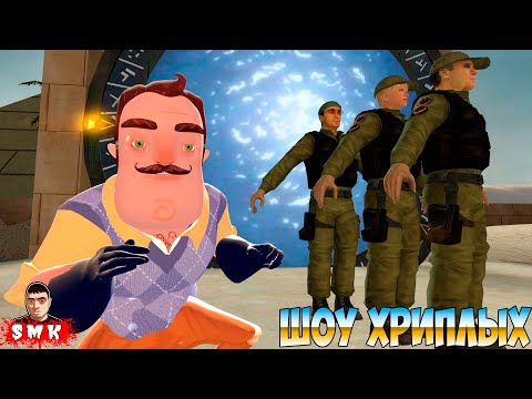 Видео: НОВЫЕ ВЕСЁЛЫЕ ИСПЫТАНИЯ ОТ ВАСИЛИЧА!ПРИВЕТ СОСЕД В ГАРРИС МОДЕ ПРОХОЖДЕНИЕ!GARRY'S MOD!ШОУ ХРИПЛЫХ!