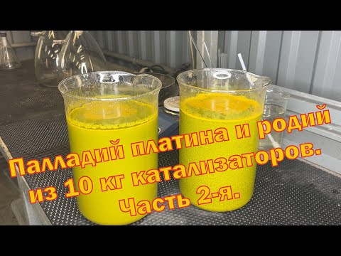 Видео: Палладий, платина и родий из 10 кг автокатализаторов. Часть 2-я.