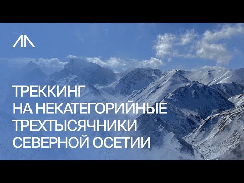 Видео: Треккинг на некатегорийные трехтысячники Северной Осетии