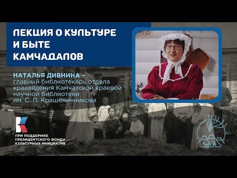 Видео: Лекция Натальи Дивниной о культуре и быте камчадалов / Берингия – лицом к лицу с Севером