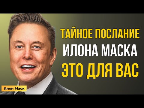 Видео: Личное обращение Илона Маска: откройте, пока не исчезло | Мотивация Маска