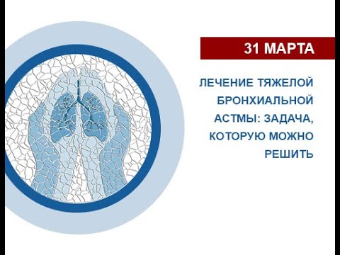 Видео: 31.03.2021 - Вебинар "Лечение тяжелой бронхиальной астмы: задача, которую можно решить"