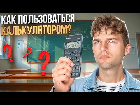 Видео: Инженерный калькулятор на ЕГЭ по физике. Как не потерять время и баллы?