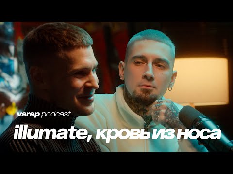 Видео: Illumate, кровь из носа - про Локимина, воздержание и как быть рэпером в 30 #vsrap