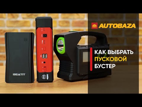 Видео: Как выбрать пусковой бустер? Зачем нужен бустер? Пусковое устройство. Jump Starter