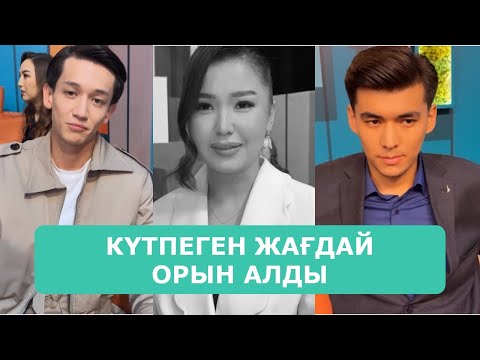 Видео: ҚОСЛАЙК ТІКЕЛЕЙ ЭФИР 28.10.2025. 5-БӨЛІМ