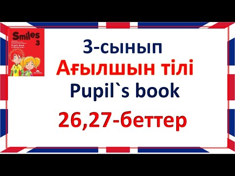 Видео: Ағылшын тілі 3-сынып 26, 27 беттер жауаптарымен, қазақша, орысша Smiles 3 Pupil`s book