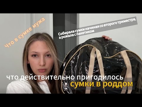 Видео: СУМКИ В РОДДОМ 2025 / Что действительно пригодилось./ партнерские роды 