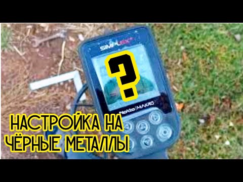 Видео: nokta makro simplex plus настройки на чермет. (нокта макро симплекс плюс) коп железа
