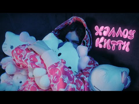 Видео: uglystephan  — Хэллоу Китти