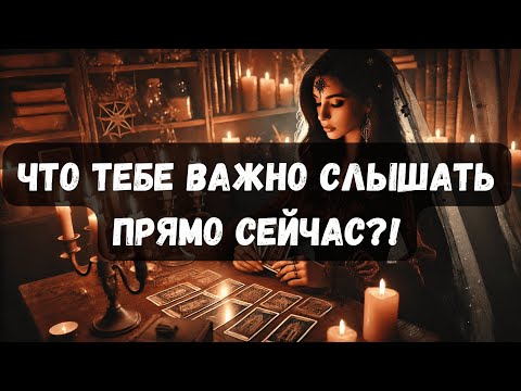 Видео: ЧТО ТЕБЕ ВАЖНО СЛЫШАТЬ ПРЯМО СЕЙЧАС?! #таротерапия #таро #таропсихология
