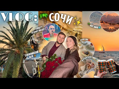 Видео: СОЧИ VLOG 🌴🦢/ Первый раз на МОРЕ ЗИМОЙ .. концерт Шуфутинского, ОЛИМПИЙСКИЙ ПАРК и МЫ 💔