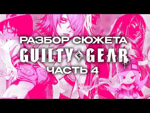 Видео: разбор сюжета Guilty Gear (4 часть)