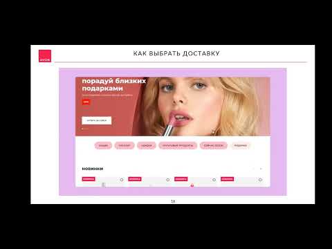 Видео: инструкция по размещению заказа avon