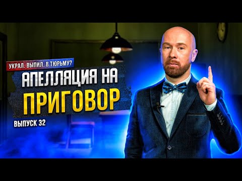 Видео: Апелляция на приговор