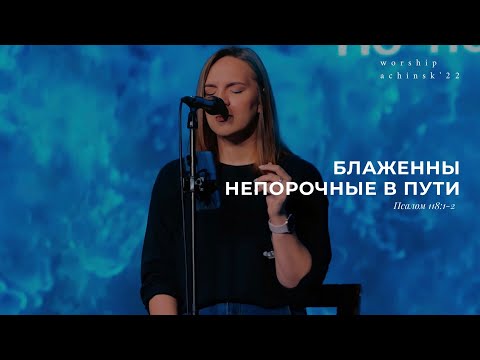 Видео: Блаженны непорочные в пути(Поклонение по Слову: Пс 118:1-2) 4.8.22 l Прославление. Ачинск