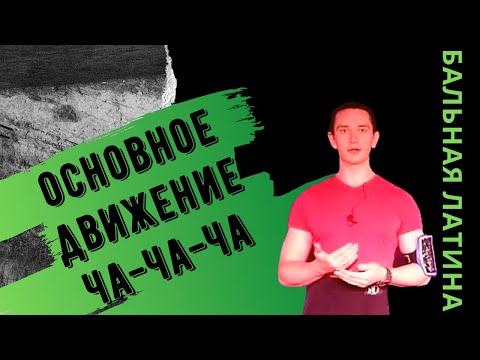 Видео: Стилистика Бэйсика Ча-ча-ча/ Чековый ход/ Ча Шассе/ Музыкальная конструкция